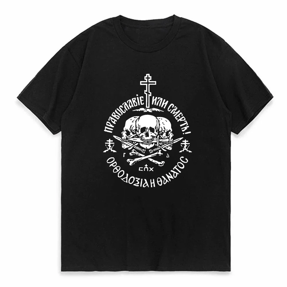 Russian Orthodox Church Union Orthodoxy or Death T-Shirt Summer Cotton Short Sleeve O-Neck Mens T Shirt