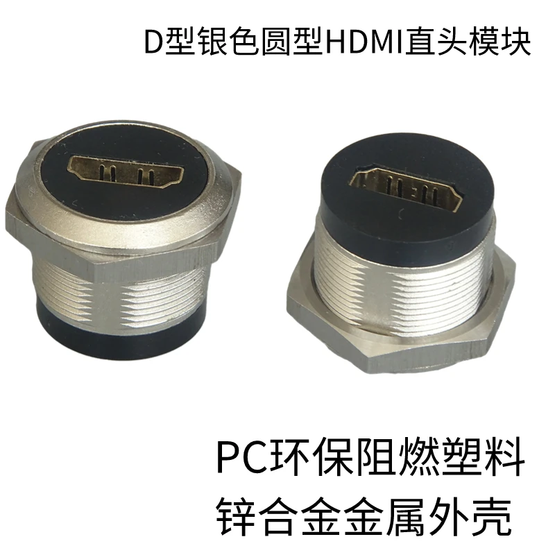 Round hole HDMI straight head elbow female to female with nut fixed metal shell connector module, with a hole of 24MM