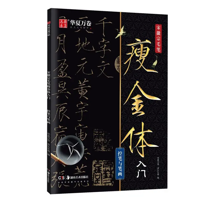 HVV Huaxia Scrolls Emperor Huizong Thin Gold Style Calligraphy Copybook for Beginners with Brush Pen Control