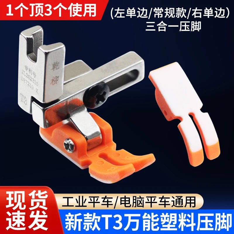 New Lockstitch T3 Presser Foot Plastic Left And Right Unilateral Presser Foot Three-in-One Multi-Purpose Presser Foot Sewing