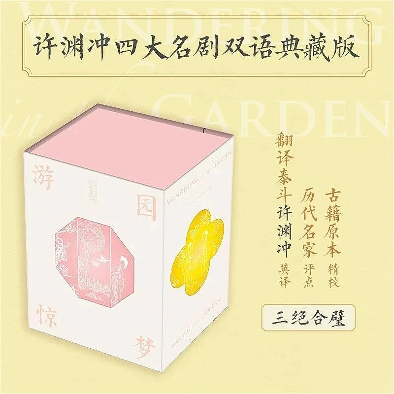 You Yuan Jing Meng Classic Literature Book Four Great Classical Plays Chinese-English Bilingual Collector's Edition Xu Yuanchong