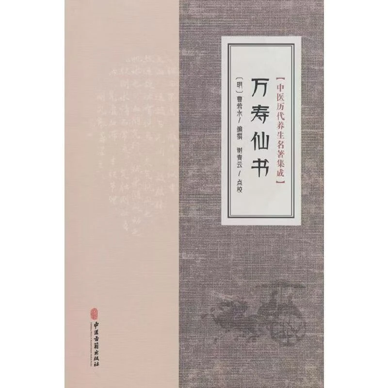 Wanshou Immortal Book A Collection of Famous Chinese Medicine Health Preservation Works Throughout History By Cao Ruo Shui