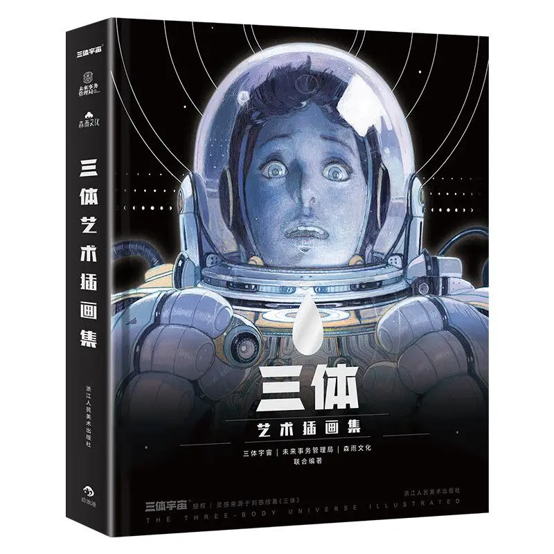 Problem z trzema ciałami Kolekcja ilustracji Liu Cixin Preface Science Fiction Wyobraźnia Sztuka Wizualne dzieła Kolekcja Oryginalna