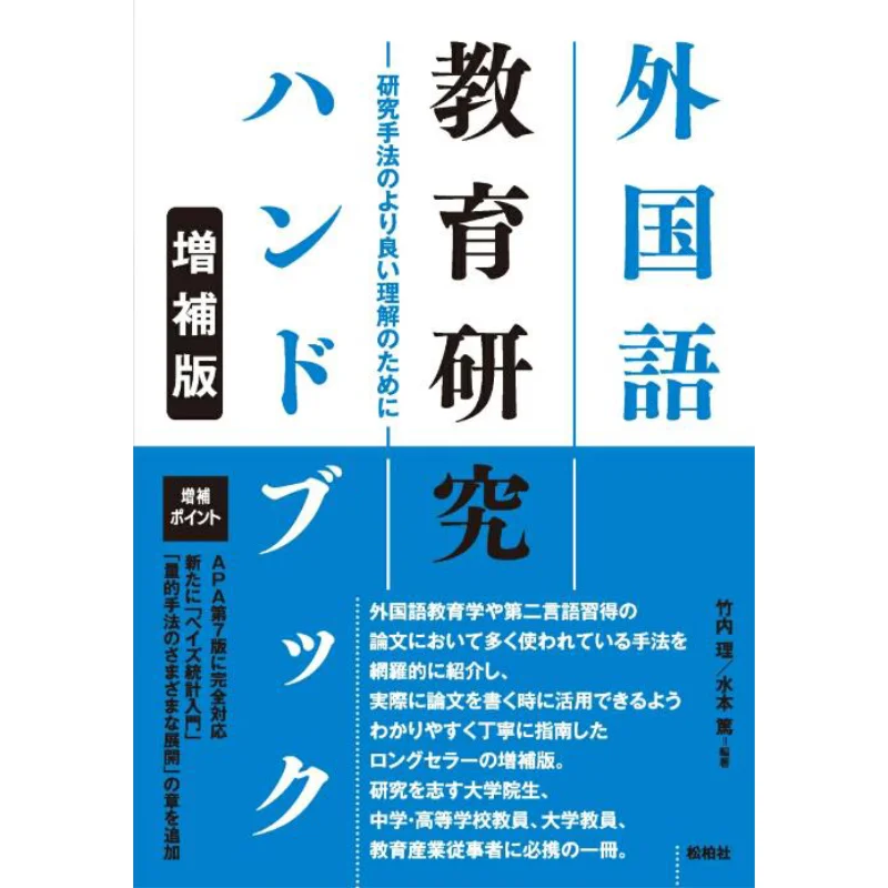 

Enhanced Edition Of The Handbook For Foreign Language Education And Research Osamu Takeuchi Atsushi Mizumoto 9784775402948