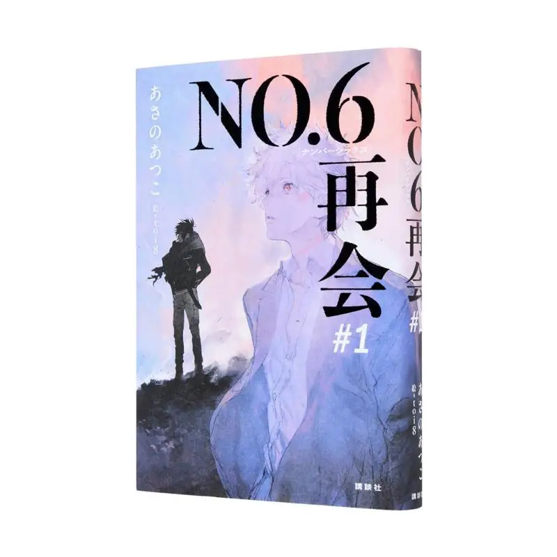 NO6 No6 Reunion 1 Atsuko Asano Kodansha 9784065389874 Book