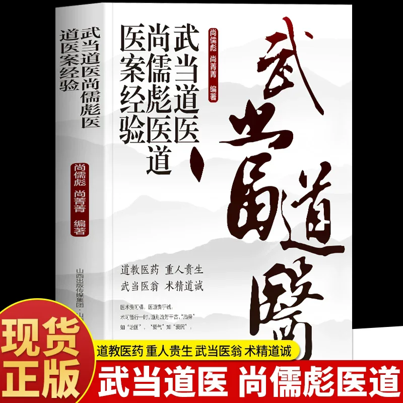 The Medical Case Experience a Wudang Taoist Physician Emergency Emergency Simple Prescriptions from Taoist Medical Clinical
