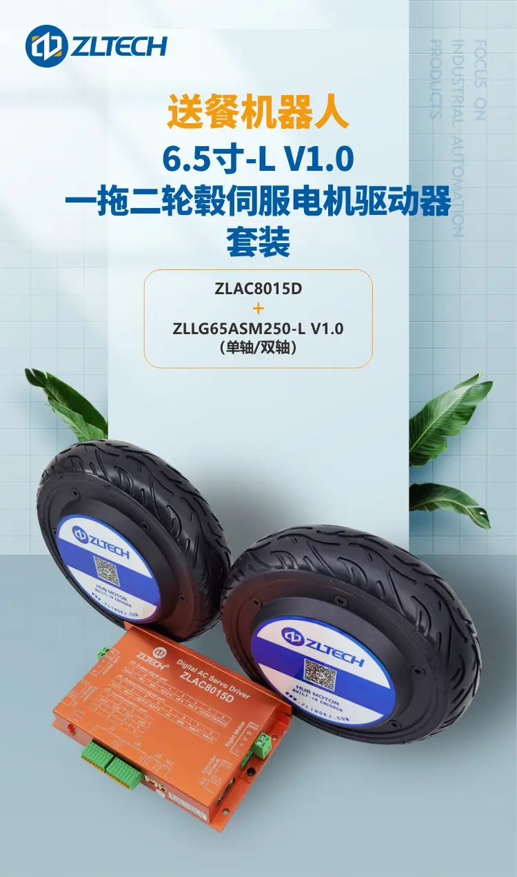 Zhongling Technology One-to-Two Wheel Hub Servo Drive Motor Set 6.5 Inch-L Service Robot CAN Communication