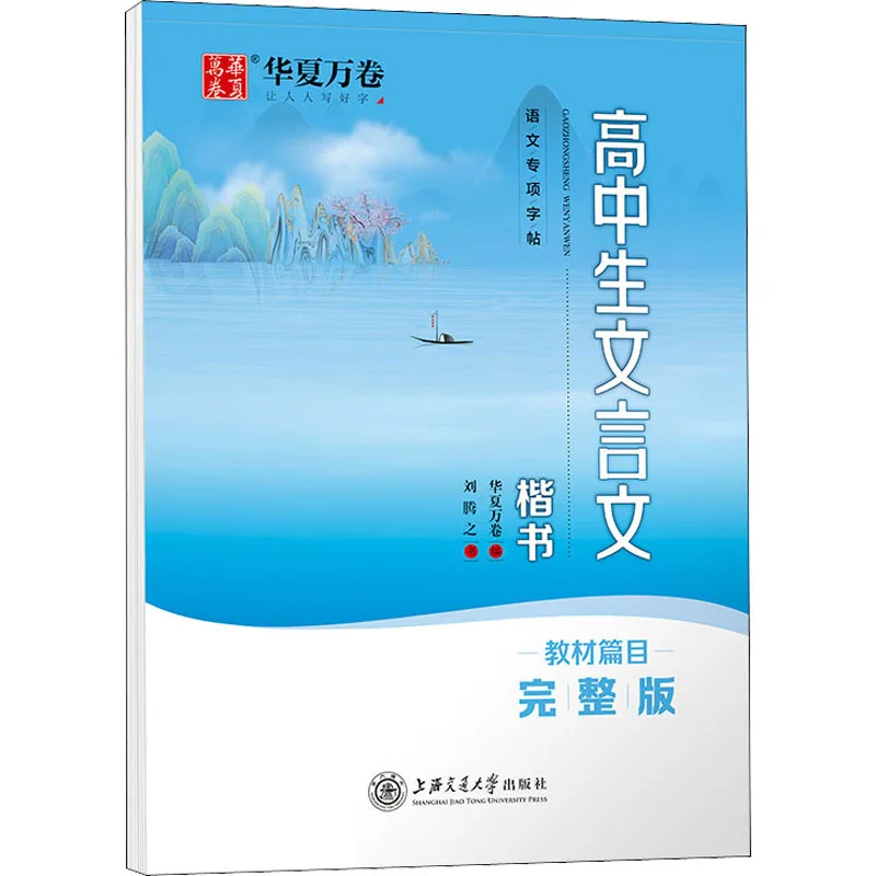 High School Students' Classical Chinese - Regular Script, Chinese Language Specialized Students' Regular Copybook