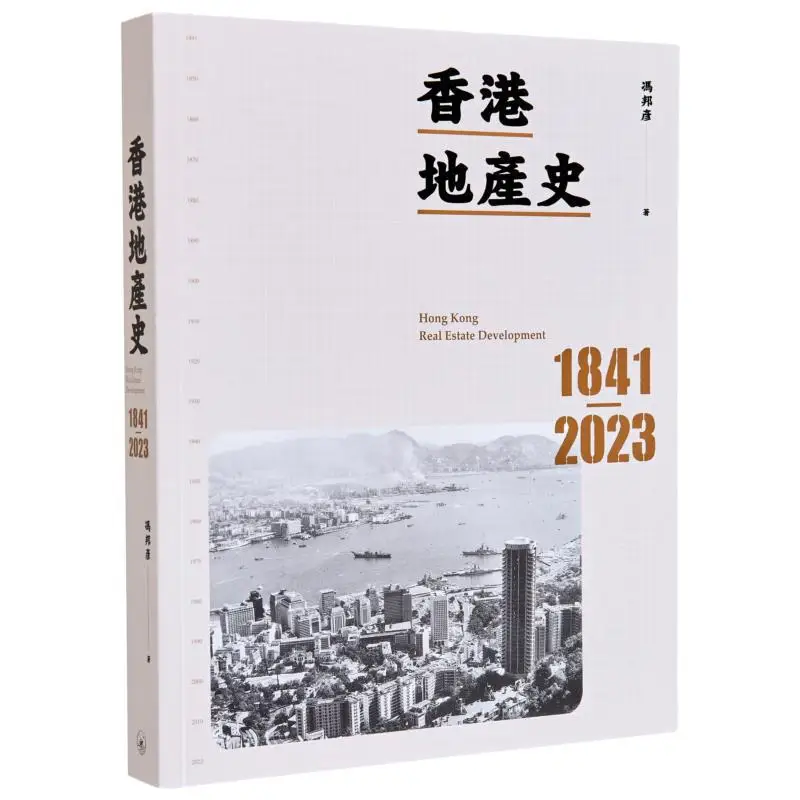 

История гонконгского недвижимости 18412023, книжный магазин Feng Bangyan Sanlian, гонконгская ограниченная серия 9789620454547, книга