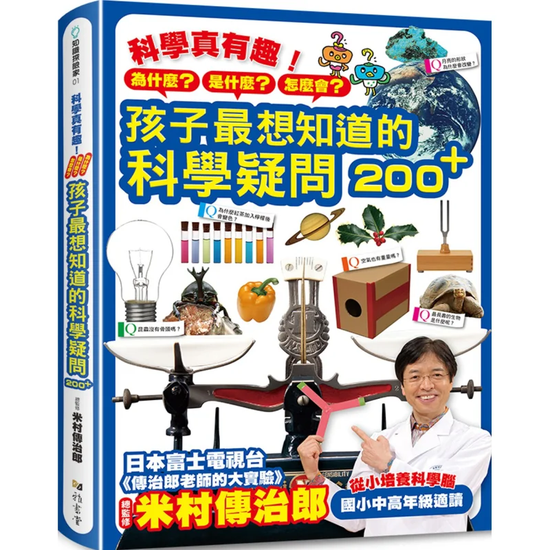 Science Is So Interesting 200 Scientific Questions Kids Most Want To Know Detailed Miyamura Kenjiro 9789863025443