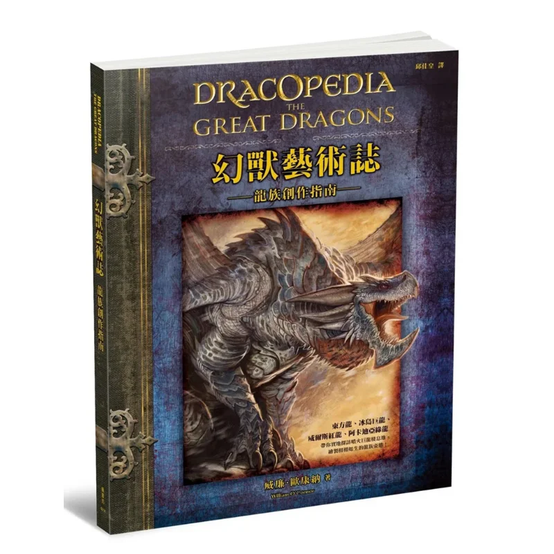 Phantom Beast Art Dragon Clan Creation Guide William O Connor Fengshufang Culture 9789863773214 Book