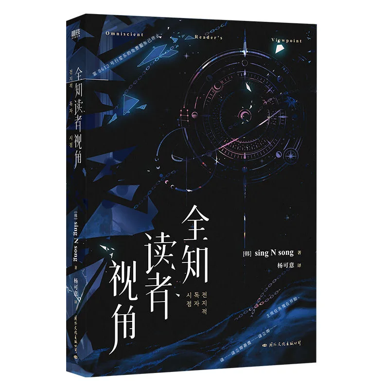 

Omniscient Reader's Viewpoint Vol.1: Kim Dokja Yu Junghyeok Chinese Novel Fantasy Web Fiction Book