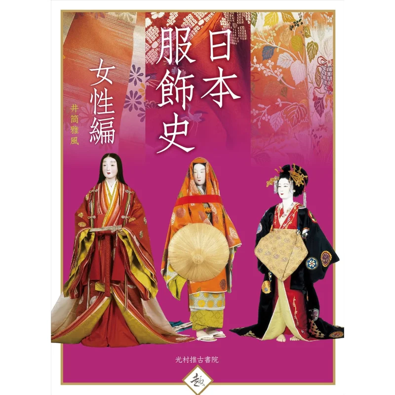 

The History Of Japanese Clothing For Women Well Cylinder Ya Feng Mitsumura Suiko Shoin 9784838105243 Book