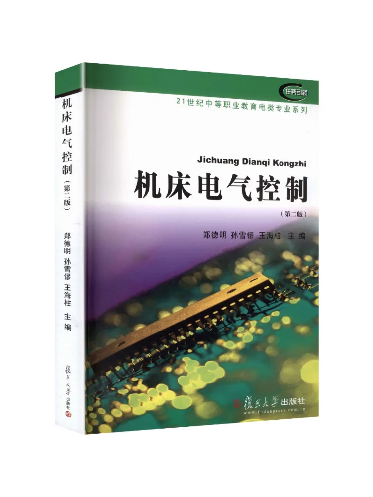 Book-Winshare Machine Tool Electrical Control Second Edition 21st Century Secondary Vocational Education Electrical Specialty