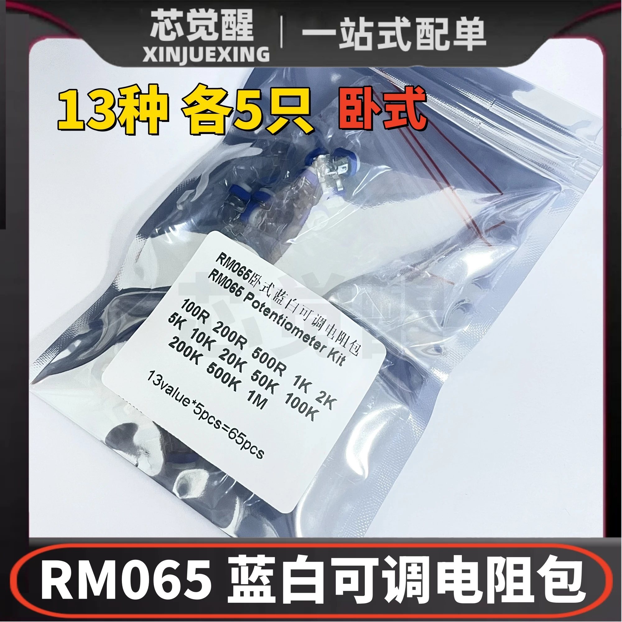 RM065 horizontal blue and white adjustable resistor pack 100R 500R 1K 10K 20K 100K 1M, a total of 13 types, each with 5 pieces