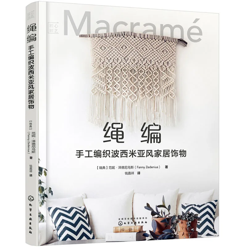 Macrame Hand Woven Bohemian Home Accessories Book Woven Bag,Tapestry,Wall Decoration Knitting Tutorial Books