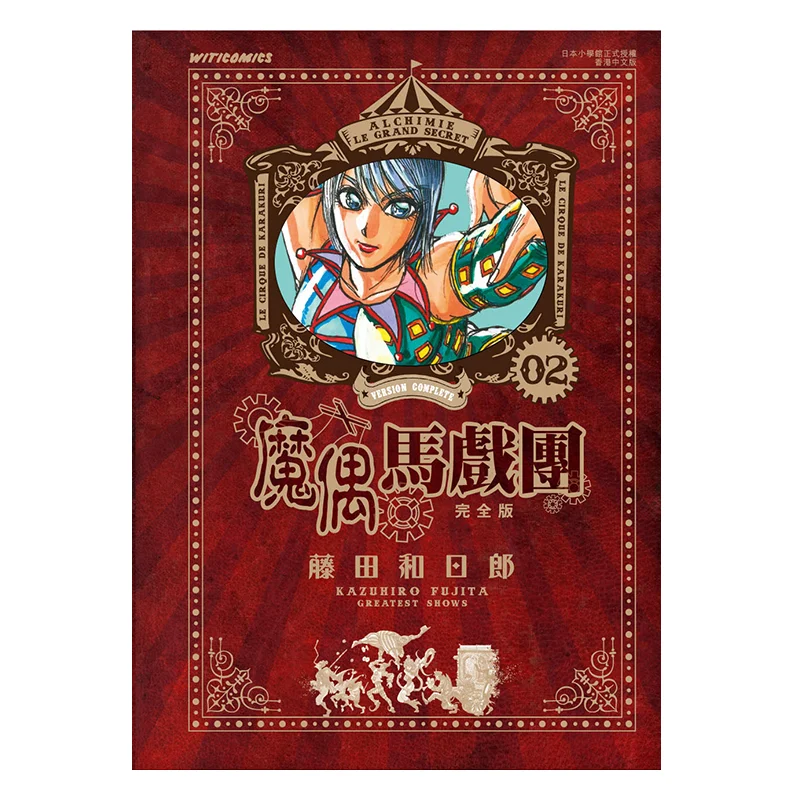 

Волшебный кукольный цирк, полное издание 02, Kazuhiro Fujita, культурное общение 9789888723584 Книга