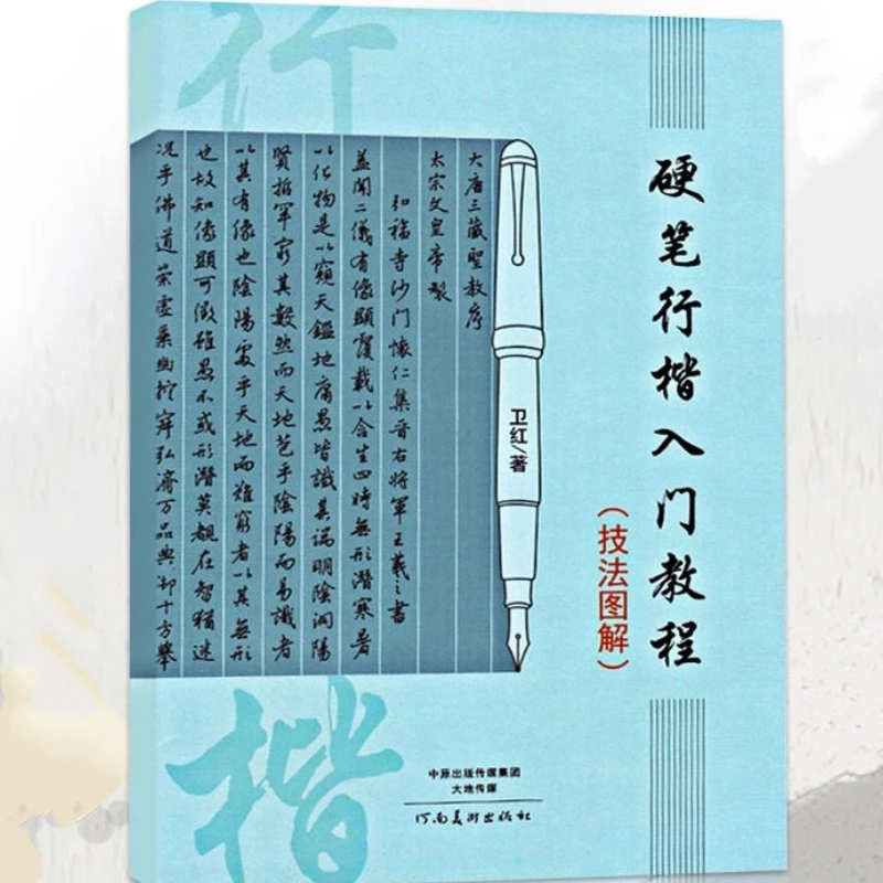 Hard Pen Regular Script Entry Tutorial Illustrated Chinese Calligraphy Techniques Chinese Calligraphy Basic Training Textbook