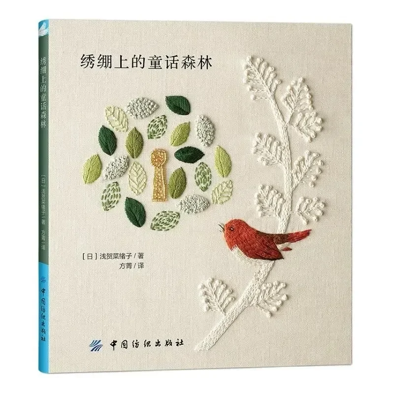 Forêt de conte de nickel ation sur la broderie: livre de modèles de broderie de bricolage, thème animal, plante et oiseau