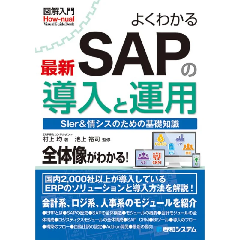 

Understand The Latest SAP Implementation And Operation By Jun Murakami And Supervised By Yuji Ikegami Shuwa System 9784798055503
