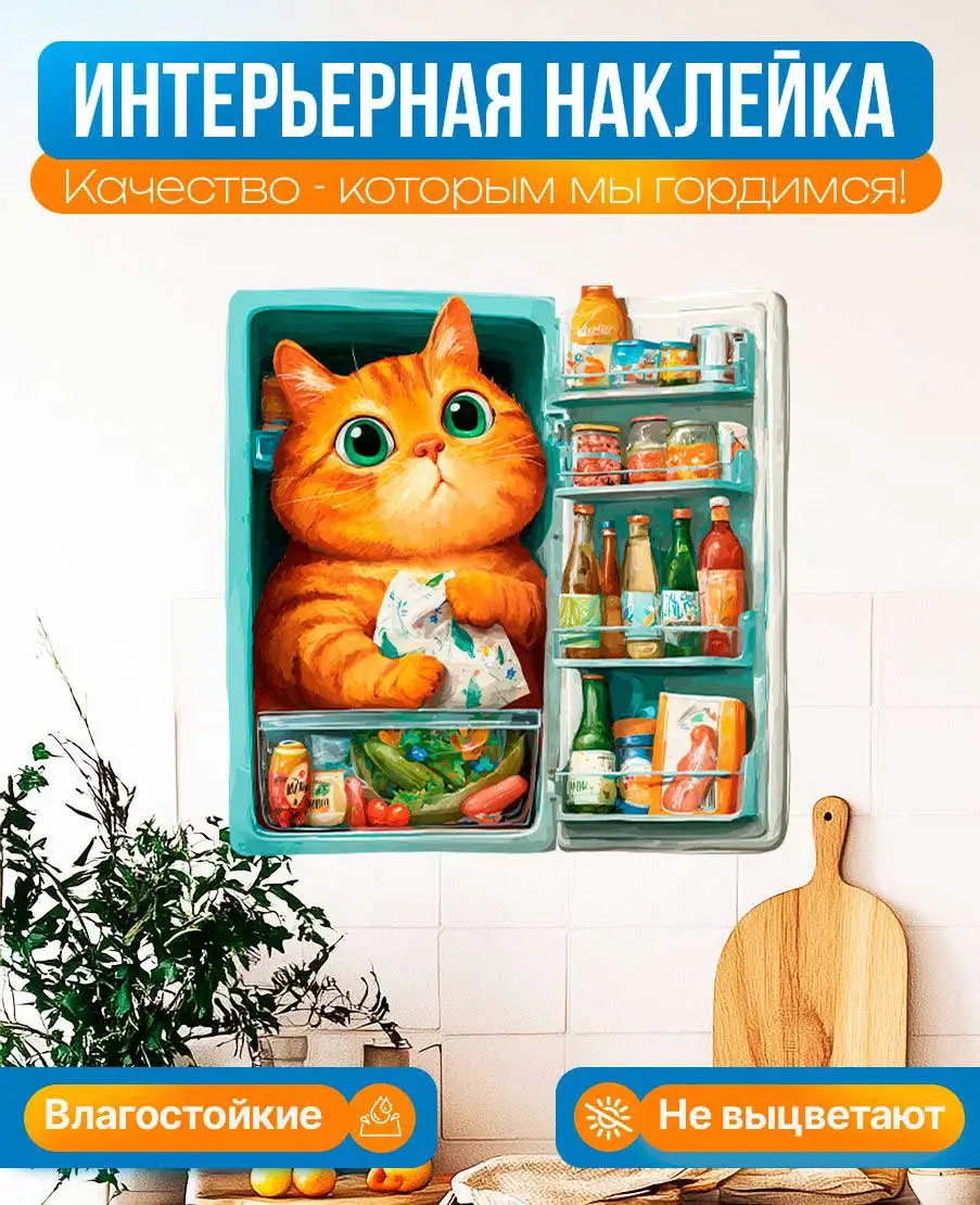 Interior Funny Ginger Cat in Fridge Sticker, Cozy Decor, Water‑Resistant, Fade‑Proof, Easy To Apply  B57