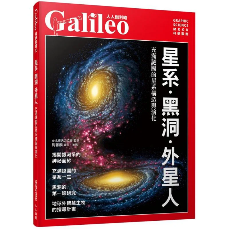 

Everyones Galileo 26, галактики, черные отверстия, инопланетяны, загадочная структура и эволюция галактиков 9789864612413