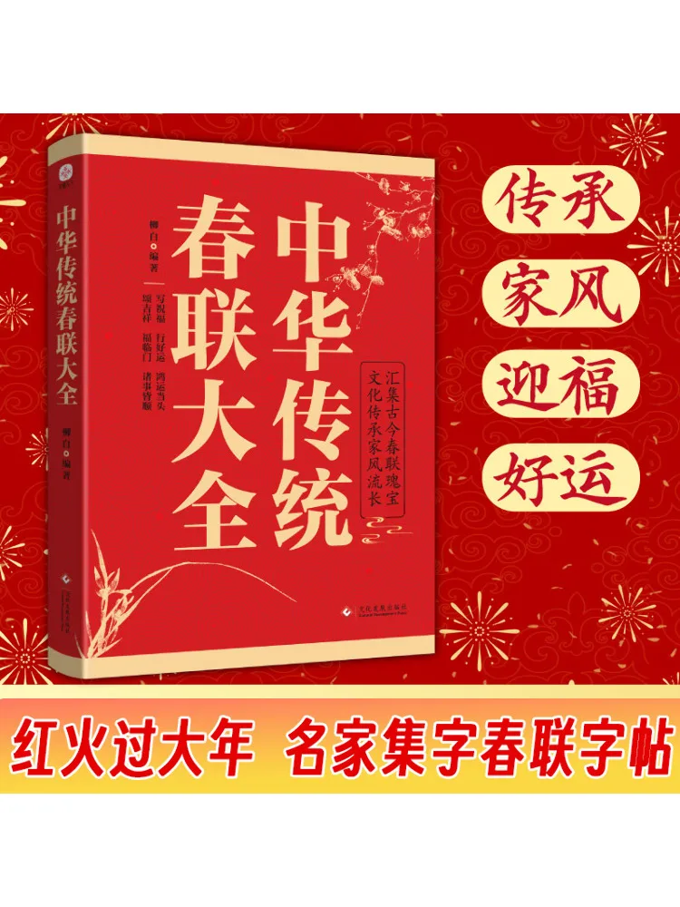 

Книга-Winshare Полная коллекция традиционных китайских весенних куплетов