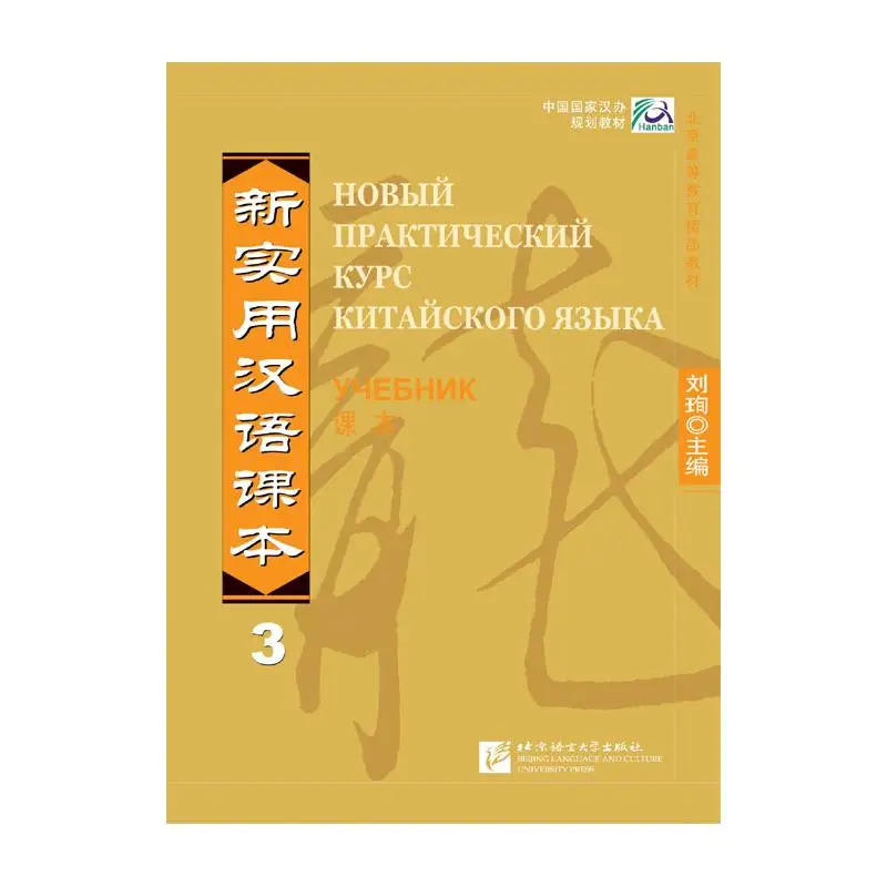 

New Practical Chinese Reader vol.3 Textbook - Russian edition