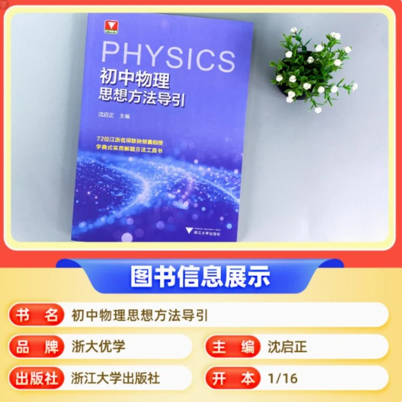 2025 Guide To Physics Thinking Methods for Junior High School Students, Zhejiang University Study Tour Assistance, for Grade 7-9