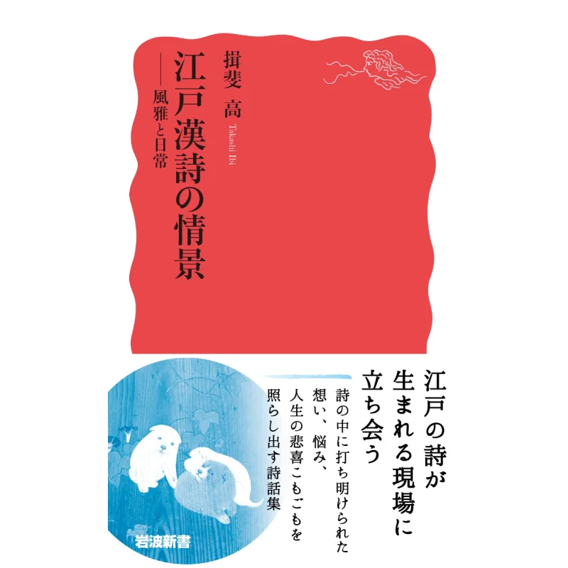 

Сцена Edo Kanshi Elegance и повседневная жизнь Ibi Gao Iwanami Shoten 9784004319405 Книга