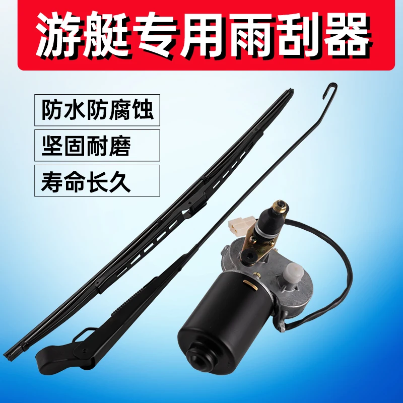 

Marine Electric DC rust-proof seawater special 12V Yacht 24V double wiper arm single scraper