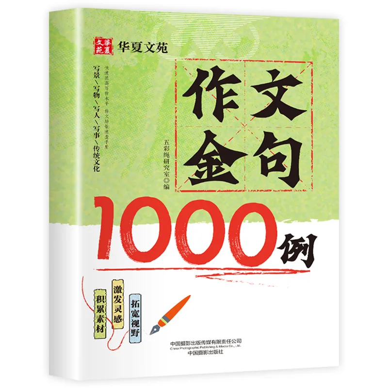 1000 Golden Sentences in Elementary School Students' Compositions, Accumulating Writing Materials