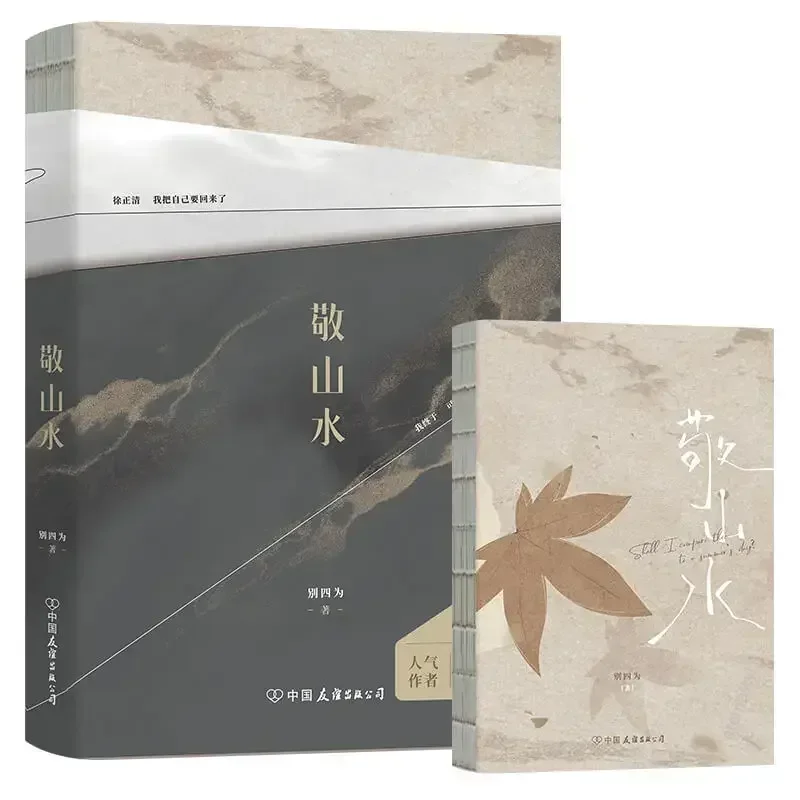 Libro book Respect Landscape Is Representative of The Four Novels of Youth Romance Entity Book Jing Shan Shui Novel