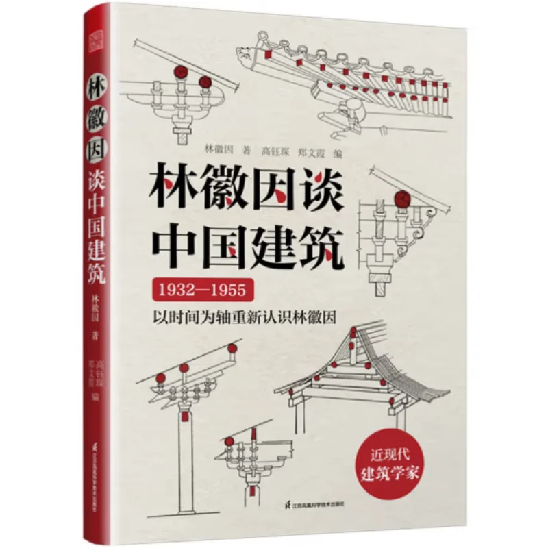 

Lin Huiyin On Chinese Architecture Lin Huiyin Jiangsu Phoenix Science And Technology Press 9787571347352 Book
