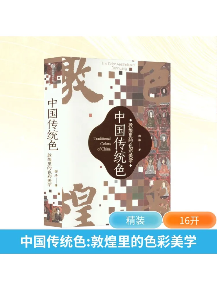 

Книга-Winshare Традиционные китайские цвета Эстетика цветов в Дуньхуан