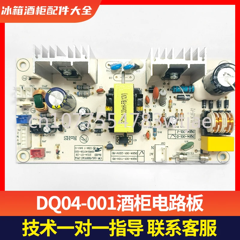 Suitable for the power board DQ04-006 and circuit board Laptini DQ04-001 of the Koron wine cabinet