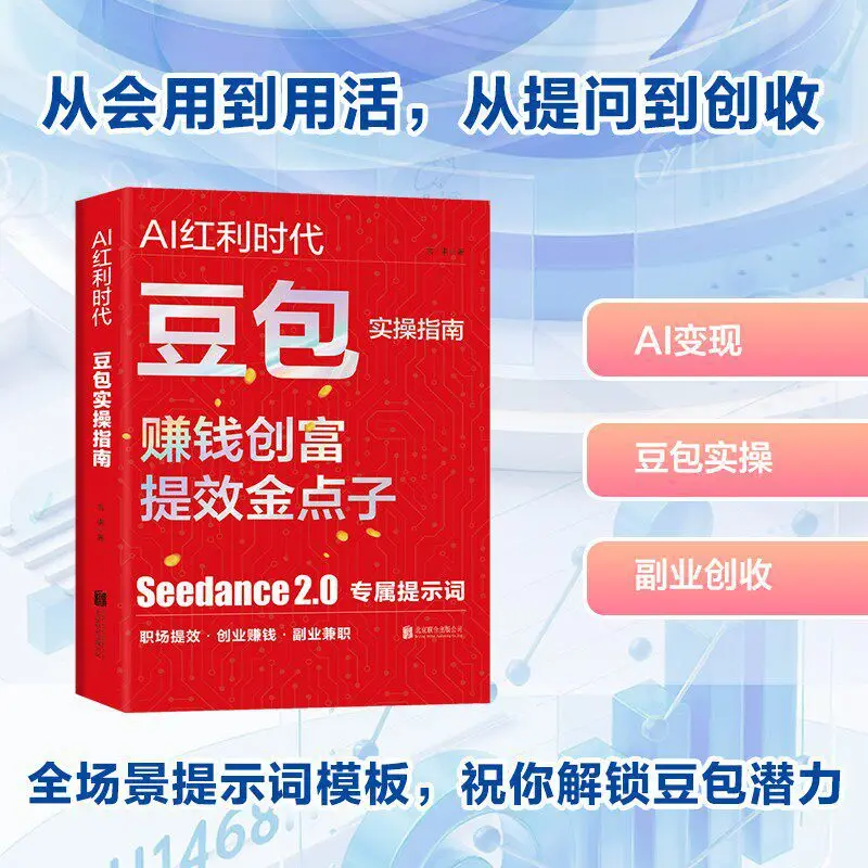 AI Dividend Era: Doubao Practical Guide – Money-Making, Wealth Creation & Efficiency-Boosting Strategies