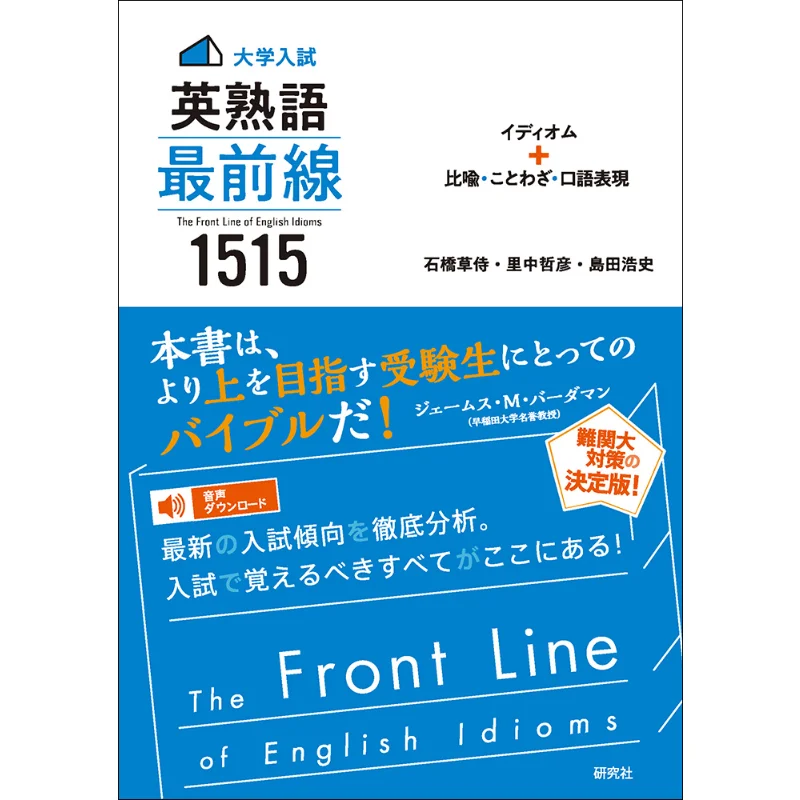 College Entrance Examination English Idioms Front Line 1515 Kusamurai Ishibashi Tetsuhiko Satonaka Hiroshi Shimada 9784327764982