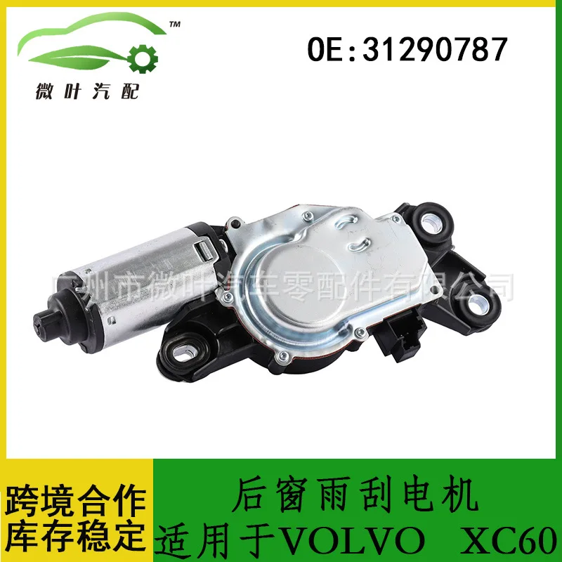 

31290787 Cross-border Preferred/Applicable VOLVO Volvo Regal XC60 Rear Window Wiper Motor Motor