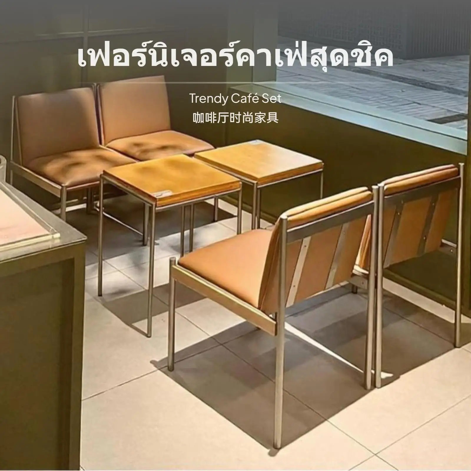 مجموعة أثاث صالة المقهى الحديثة البسيطة، كراسي بذراعين منخفضة الصيانة، مجموعة طاولات قابلة للتكيف للمقاهي والحلوى #3