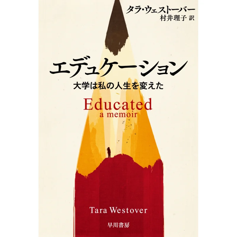 

Education Changed My Life Translated By Tara Westover And Riko Murai Hayakawa Shobo 9784150505936 Book