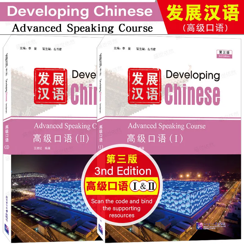 Develop Advanced Spoken Chinese 3rd Edition Textbook Ⅰ+Ⅱ Chinese Learning Tutorial