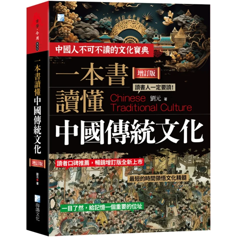 Understanding Traditional Chinese Culture In One Book An Encyclopedia Of Ancient Chinese Culture Third Edition 9789863925620