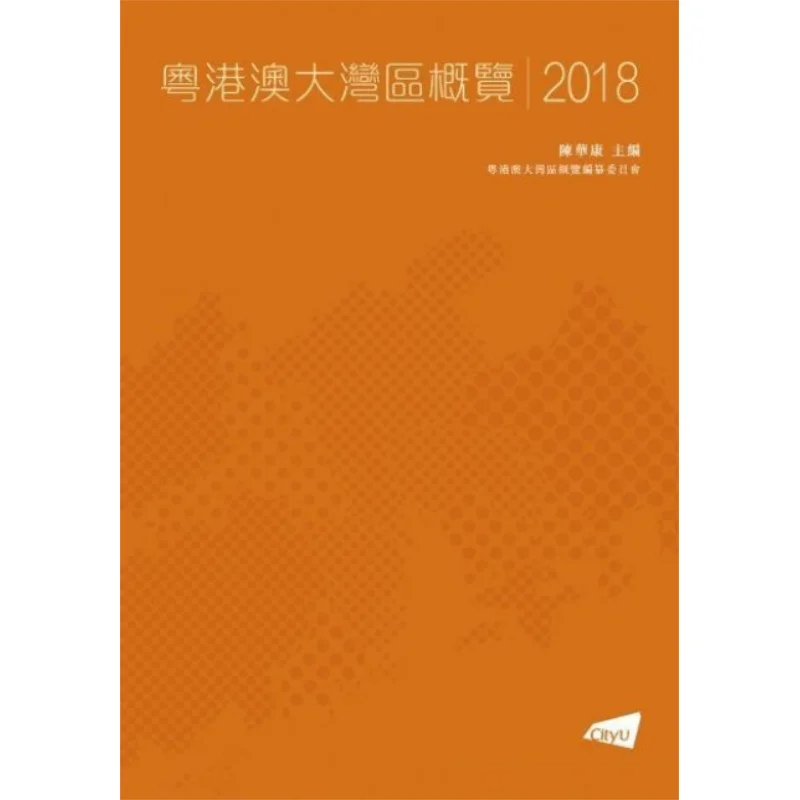 Overview Of The Urban Agglomeration In The GuangdongHong KongMacao Greater Bay Area 2018 Edited By Chen Huakang 9789629373948
