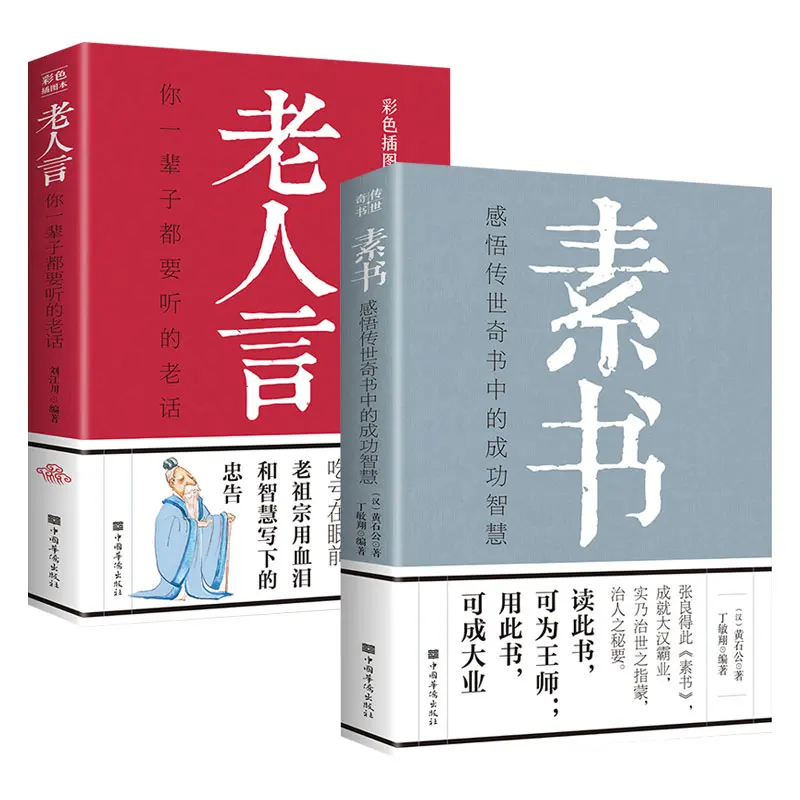 New 2 Book Sushu Huang Shigong The Essence Of Chinese Classics Chinese philosophy Classical History Chinese Classics