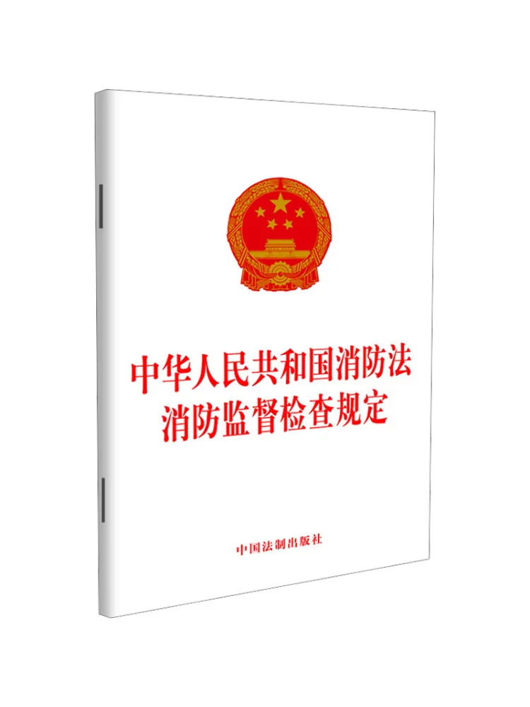 Book-Winshare Fire Protection Law Of the People's Republic Of China Fire Protection Supervision and Inspection Regulations