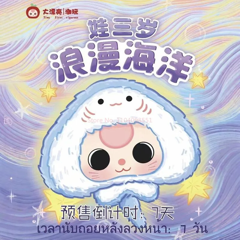 NEW Baby Three Romantic Ocean Series Blind Box Toys Kawaii Plush Blind Box Toy Doll Gift Ornament Toy Girls Desktop Decor Toy