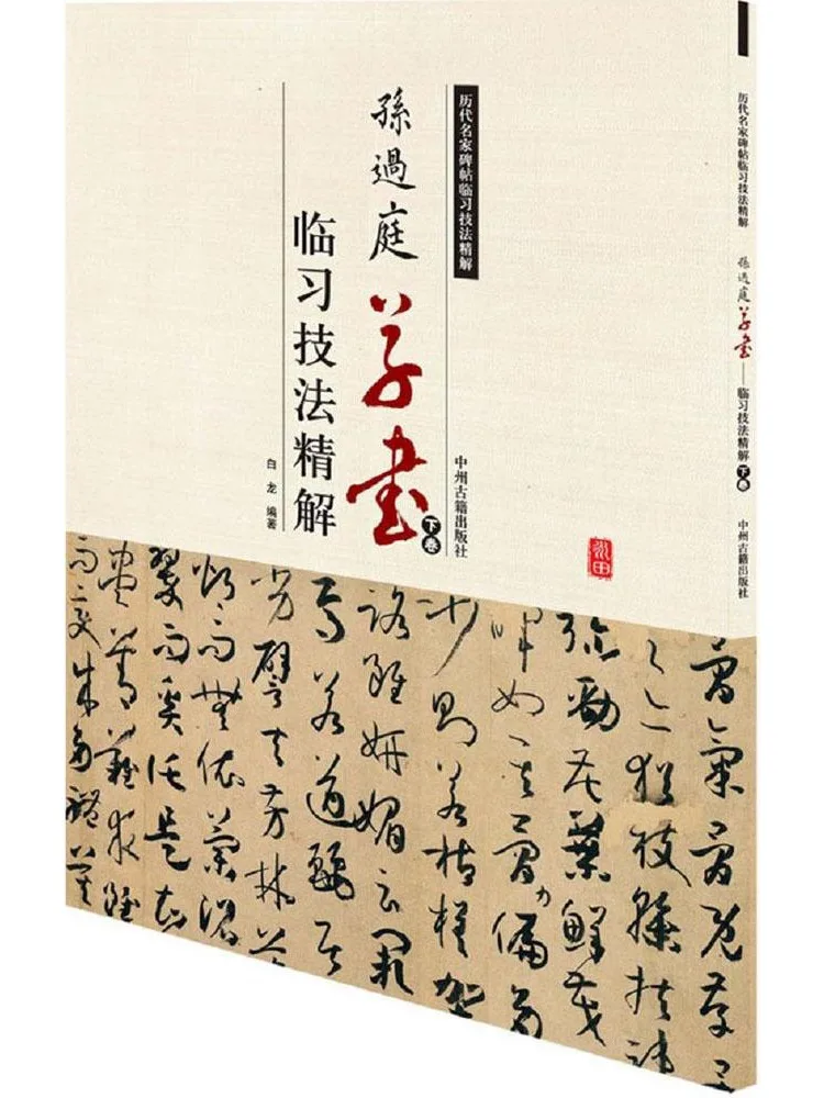 

Книга-руководство Winshare: Подробное описание техник каллиграфии для отработки скорописи по методике Сунь Гуотина, том 2