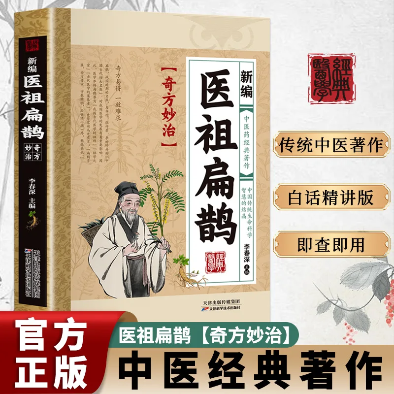 

Newly Compiled Medical Ancestor Bian Que, Classic Works of Traditional Chinese Medicine, Medical Books, Ancient Formula Books