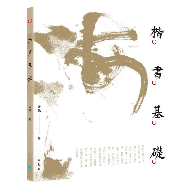 Basics Of Regular Script White Crane Chinese Education 9789888862580 Book